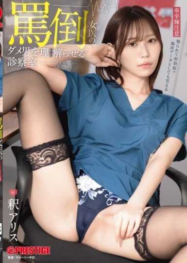 骂倒女医的让无能男人理解诊察室 释爱丽丝