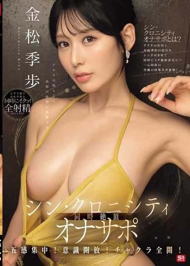 五感集中！意识开放！脉轮全开！让你觉醒于未知快感的「同步绝顶自慰支援」 金松季步