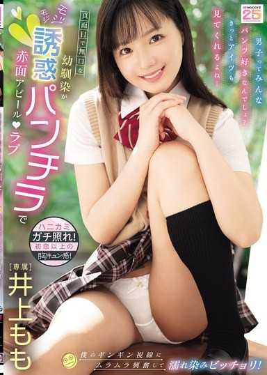 认真的沉默青梅竹马用扭捏诱惑露内裤红脸示好Love 在我硬邦邦的视线下慾火焚身兴奋，湿痕斑斑！ 井上桃