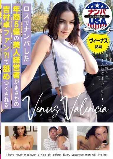 ロスでナンパした年商5億の美人経営者がまさかの吉村卓ファン？！で舐めつくされる ヴィーナス（34）