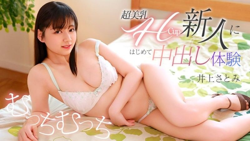 超美乳Hカップの新人にはじめて中出し体験 井上さとみ