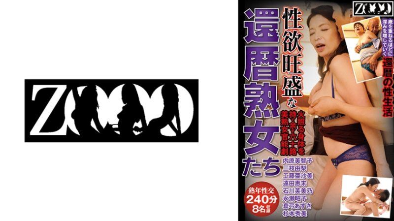 性慾旺盛的还暦熟女们 火热身体难以自持的六十路美熟女官能剧 8名收录 240分