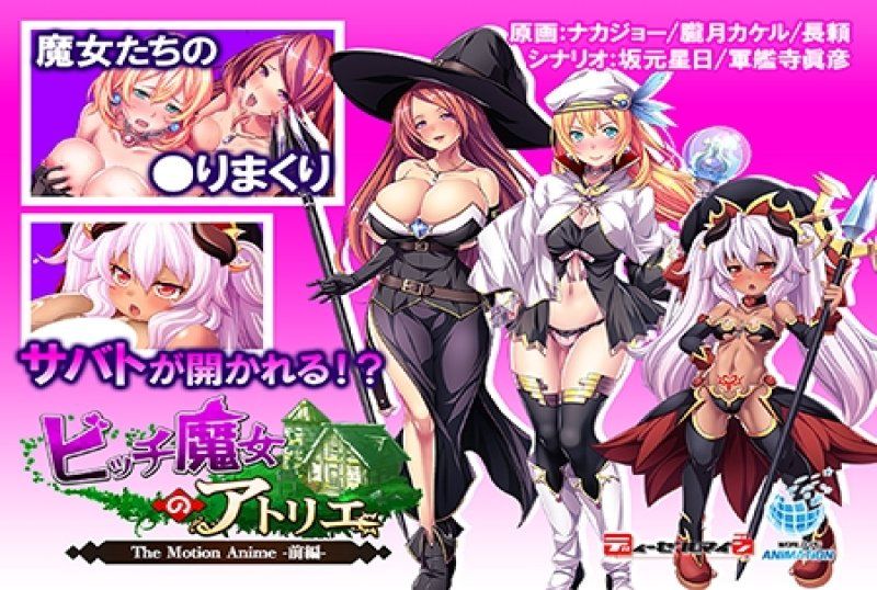 婊子魔女的鍊精工坊 The Motion Anime -前编-