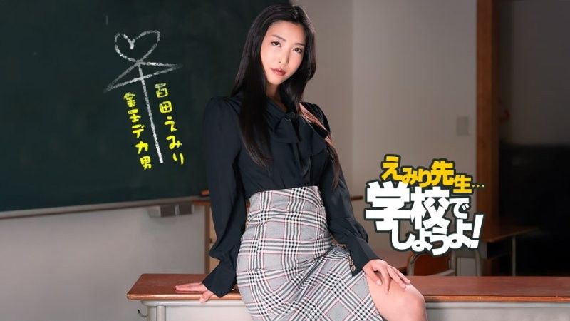 惠美里老师的斯巴达式性教育实践 百多惠美里