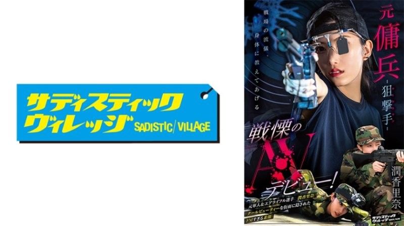 前佣兵-狙击手（Marksman）- 令人战慄的AV出道！ 润香里奈