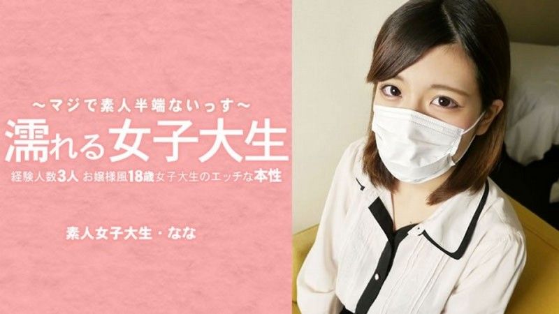 湿身女大学生：一位外表端庄,只有三次性经验的18岁女大学生,揭开她不为人知的一面——她摘下了面具！ ——水树奈奈