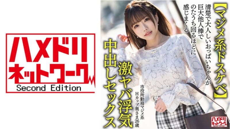 市公所勤务认真系H罩杯太太26歳。