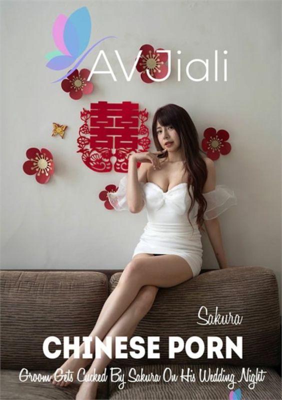 新郎在新婚之夜被小樱戴绿帽子