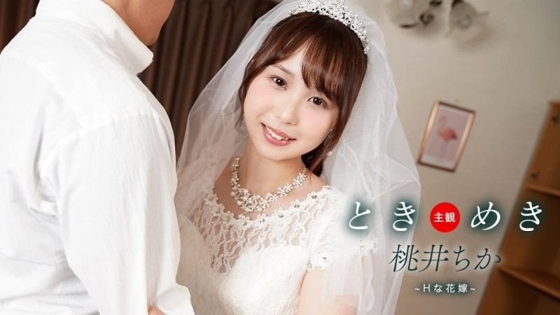 心跳不已 ～与性感新娘的新婚生活～桃井知花