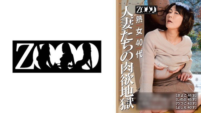 熟女40代 人妻们的肉欲地狱