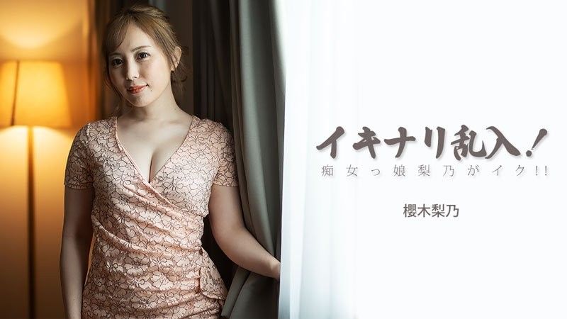 イキナリ乱入！痴女っ娘梨乃がイク！！ - 樱木梨乃
