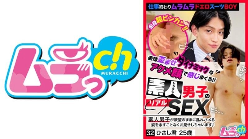 素人男子的真实SEX 32 阳君 25岁 叶月雏