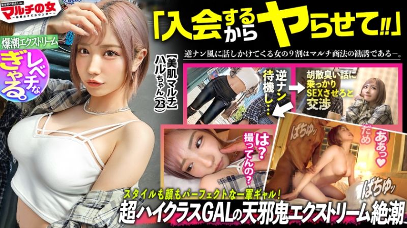 超一軍レベチGAL！【美脚で美巨乳で美尻で美顔、文句なしパーフェクト。】【爆潮エクストリーム】渋谷で激カワハッピーギャルに声をかけられて「肌綺麗な人好き～」「働いて稼ぐ時代は終わりですっ！」美肌サプリを勧められ&hellip;テキトーに話に乗っかり説得ホテイン！勧誘時とは態度激変、「早く終わらせてよね」と強気ギャル。お構いなしに身体中弄ると漏れる吐息。「違う、濡れてないから」と言いながらピチャピチャと鳴るま●こは正直wwデカ●ンを打ち込むと悶えイキスプラッシュwwハメては吹いての繰り返しで無限快楽マ●コと化