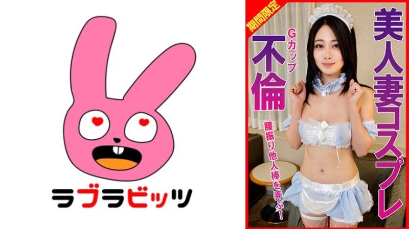 Gカップ美人妻コスプレ不倫腰振り他人棒を弄ぶ！