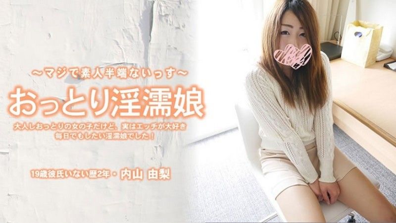 温柔淫濡女孩，虽然看起来文静，但其实是个非常喜欢性爱的女孩！- 内山由梨