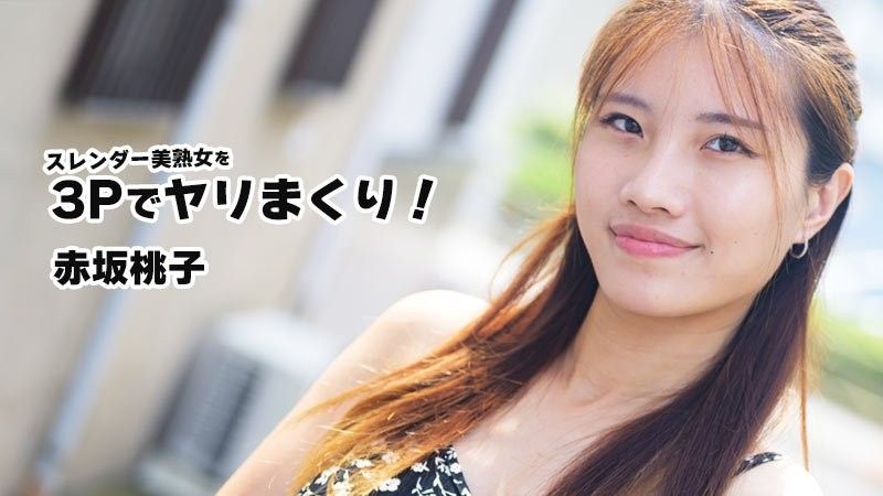 スレンダー美熟女を3Pでヤリまくり! - 赤坂桃子