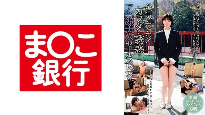 色気ムンムン！カラダで诱惑アヘ顔美人セールスレディ