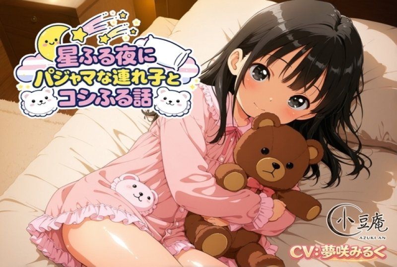 星光闪烁的夜晚，和穿着睡衣的继子温馨的故事。