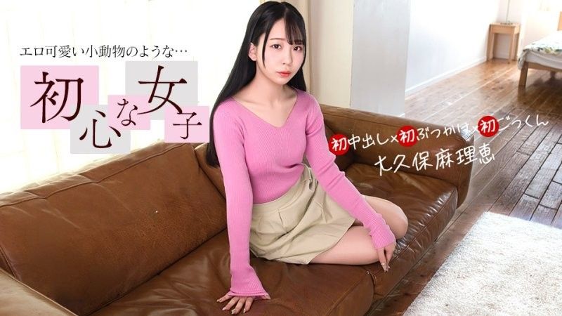 内向女性的第一次 大久保真理惠