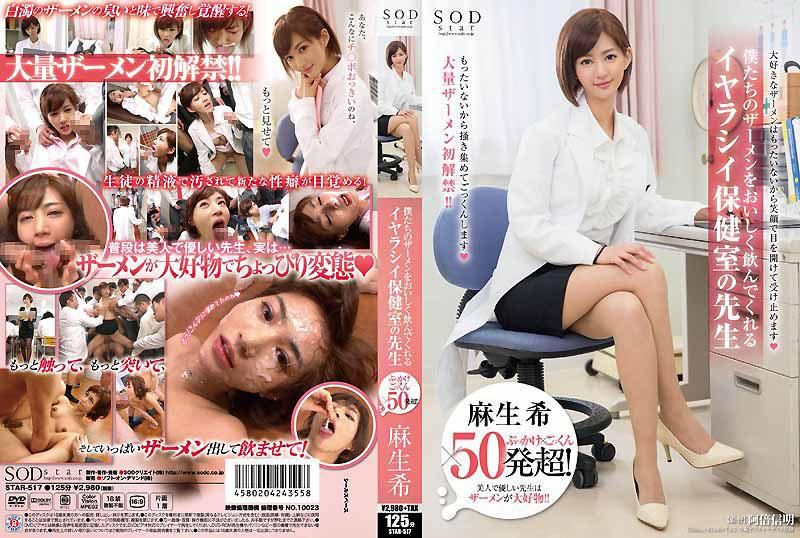 麻生希 ぶっかけ&times;ごっくん&times;50発超！ 僕たちのザーメンをおいしく飲んでくれるイヤラシイ保健室の先生