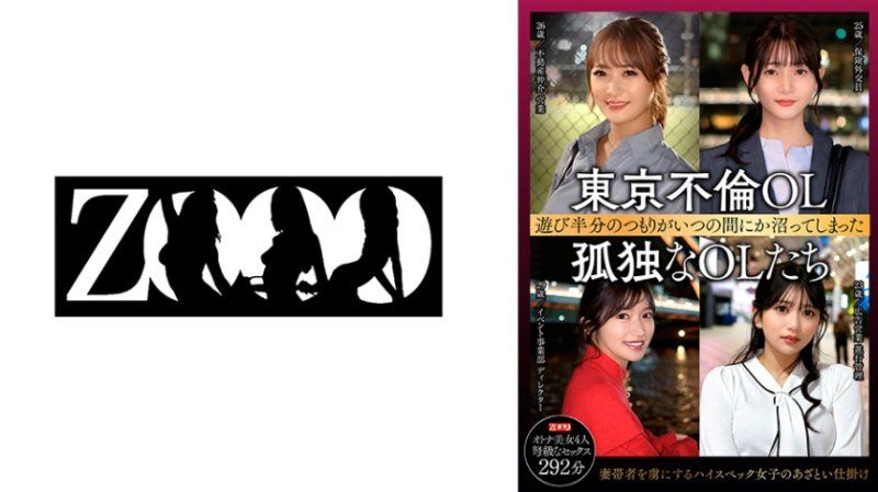 東京不倫OL 遊び半分のつもりがいつの間にか沼ってしまった 孤独なOLたち