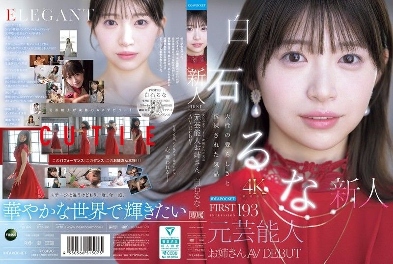 FIRST IMPRESSION 193 天性の爱らしさと洗练された気品 元芸能人お姉さん AV DEBUT 白石るな