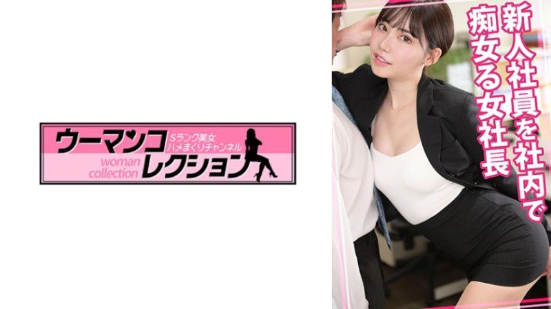 对新进社员在公司裡搞痴女玩法的女社长