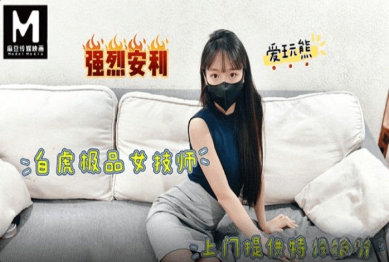 麻豆传媒 极品白虎女技师上门提供特殊服务-爱玩熊熊