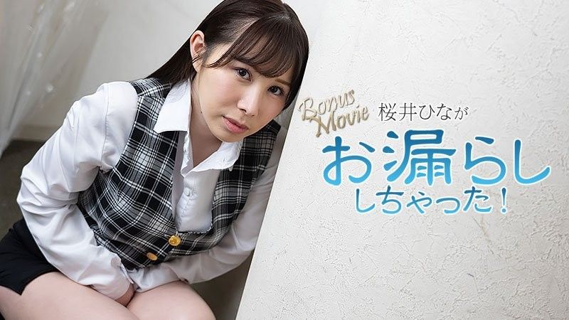 桜井ひながお漏らししちゃった！ - 桜井ひな