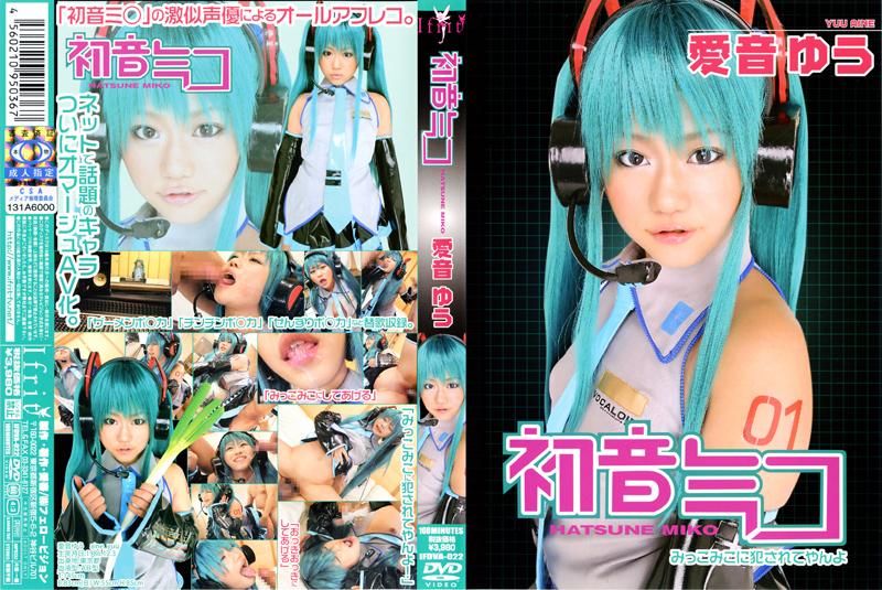 初音ミコ 爱音ゆう