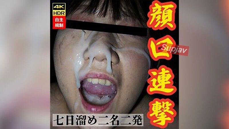 【女大生1年级】被强制口交射精，精液留在口中，再追加超弩级火箭筒大量颜射。收集起来再吞下（有吹箫）