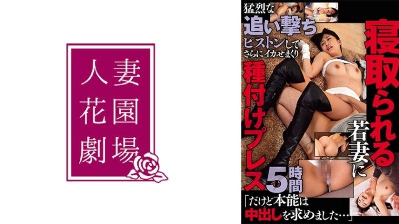 寝取られる若妻に猛烈な追い撃ちピストンしてさらにイカせまくり种付けプレス5时间「本能は中出しを求めました…」