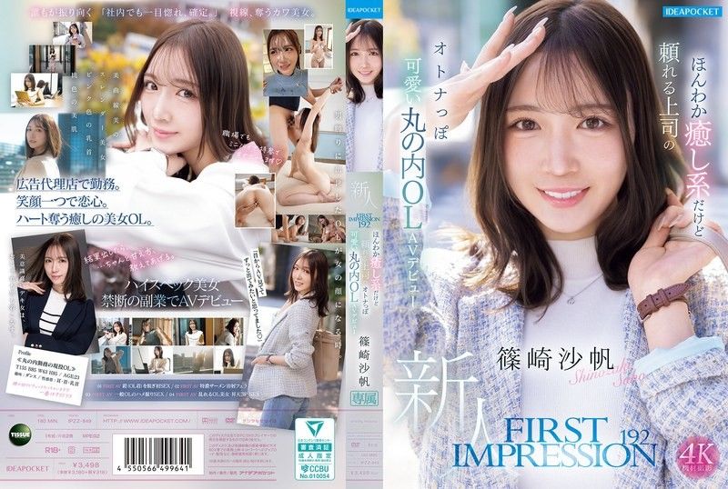 FIRST IMPRESSION 192 温柔疗癒却可靠的上司，成熟可爱的丸之内OL AV出道 篠崎沙帆