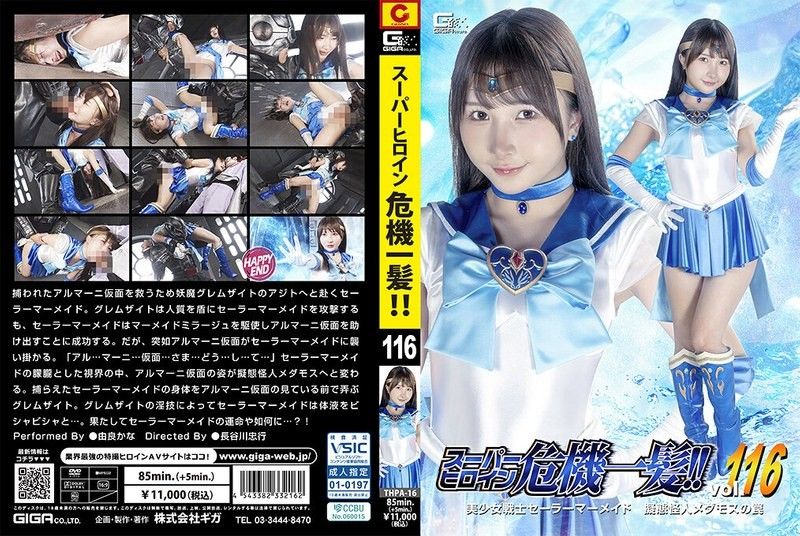 超级女英雄危机一髮！！Vol.116 美少女战士水手美人鱼 拟态怪人梅达摩斯的陷阱 由良佳奈