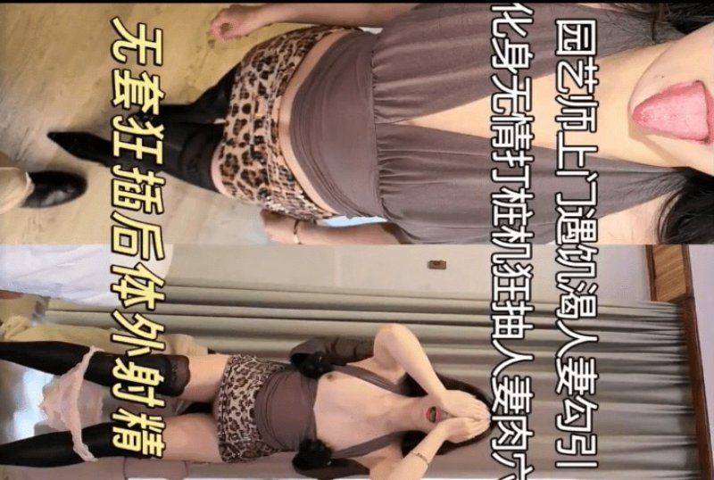 杏吧传媒 园艺师上门遇风骚飢渴人妻勾引狂插-肉臀果儿
