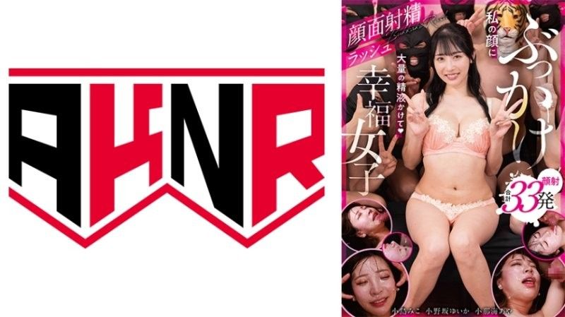 ぶっかけ幸福女子 私の顔に大量の精液かけて♪②
