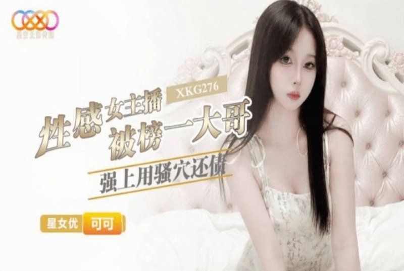 星空无限传媒 性感女主播被榜一大哥强上用骚穴还债-可可