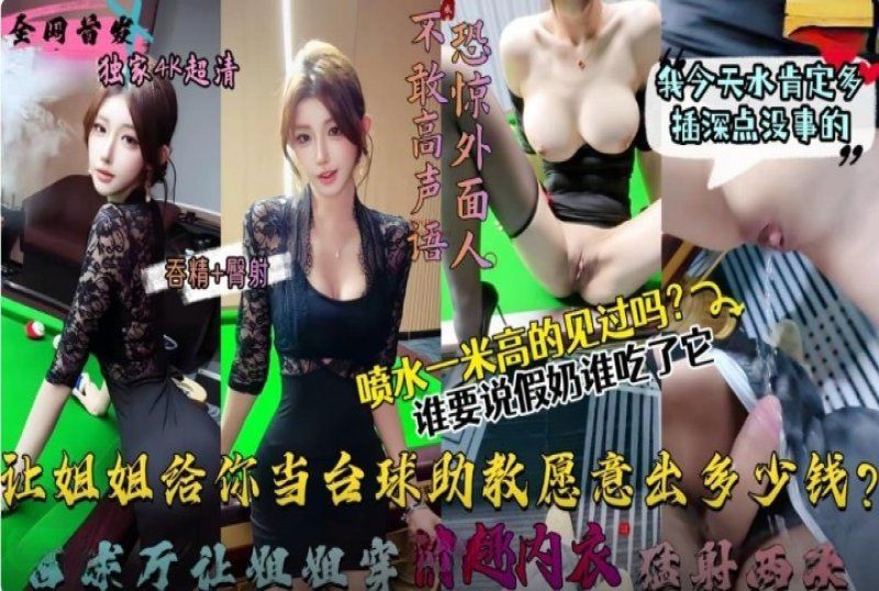 杏吧传媒 让姐姐这样给你当撞球助教愿意出多少钱