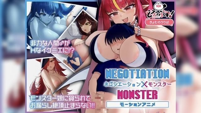 [どろっぷす!] 谈判×怪兽 动画