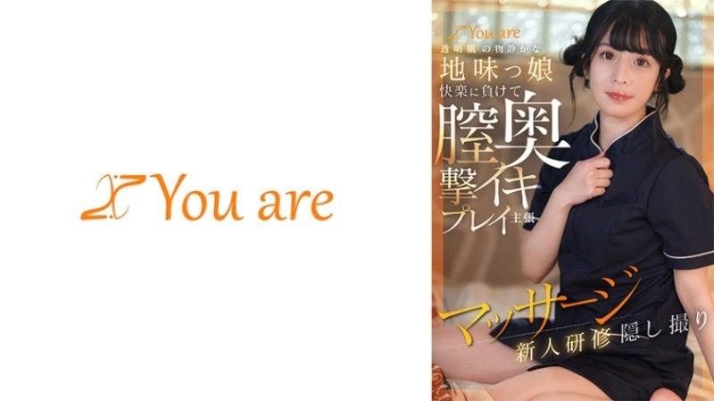 透明肌的安静朴素妹，败给快感，在阴道深处高潮的主张按摩新人研修偷拍