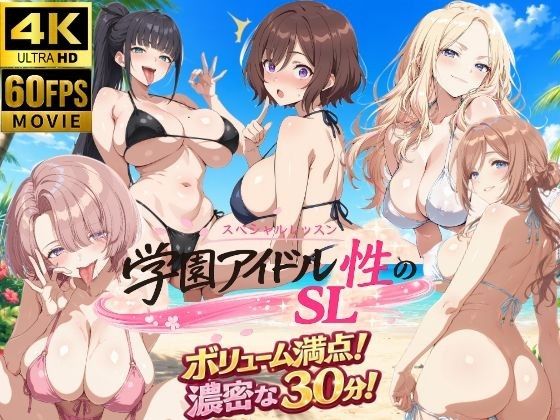 [しこ工房] 【4K动画】学园偶像 性的SL～3年性+老师～
