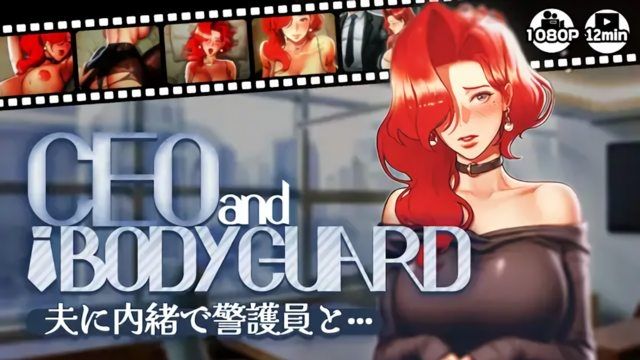 [さえ SAE (MUTTO_STUDIO)] 【CEOandBODYGUARD】隐瞒老公与警护员···
