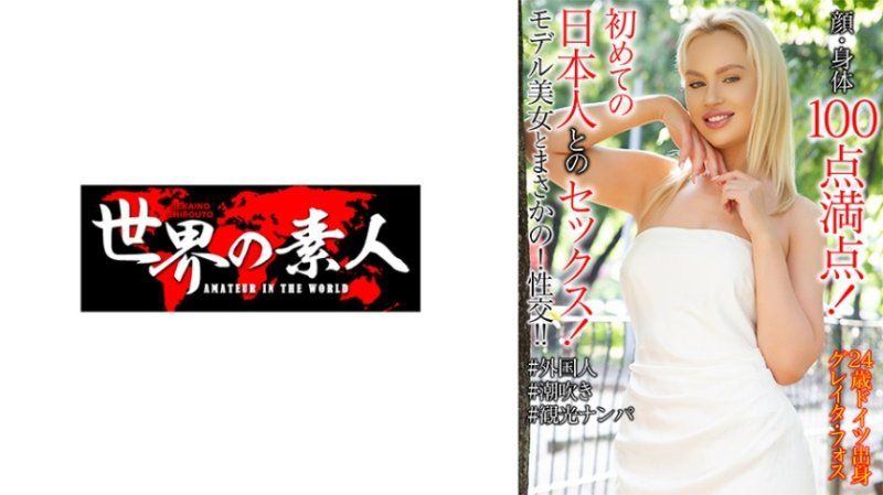グレイタ・フォス 24歳 ドイツ出身