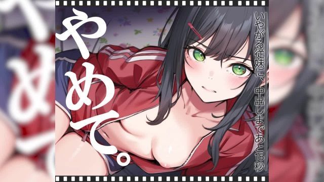 [くすりゆび] 拒绝的表妹，距离中出还有15秒 | 不要。