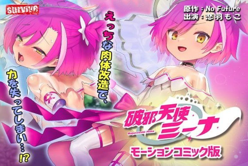 破邪天使米娜动漫画版