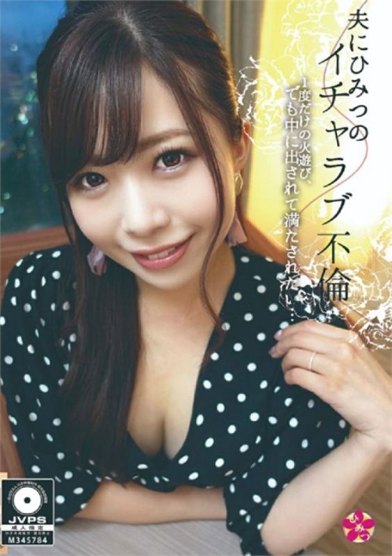 秘密调情－承诺进行激情的恋情