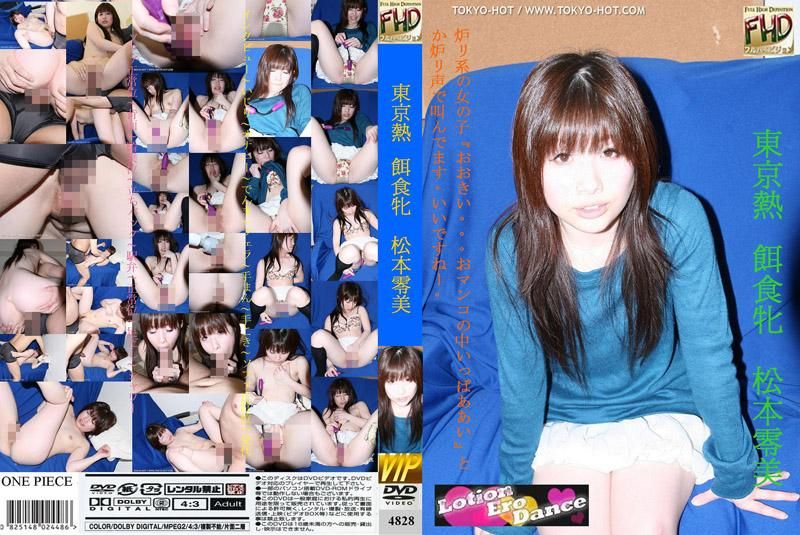 猎物女孩　松本零美