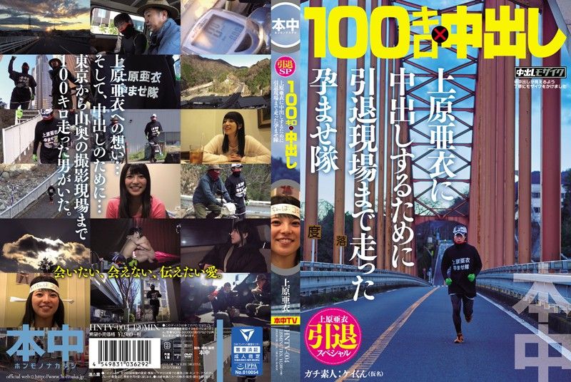 上原亜衣引退スペシャル 100キロ&times;中出し 上原亜衣に中出しするために引退現場まで走った孕ませ隊