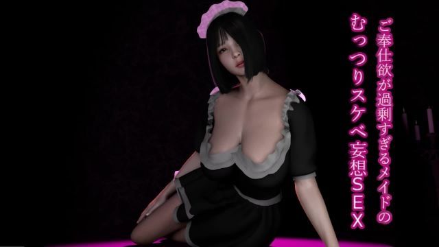 [ZENmocap] 服务慾过于旺盛的害羞淫荡女僕妄想性爱