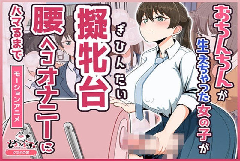 长出肉棒的妹子沉迷于模拟性交姿势自慰
